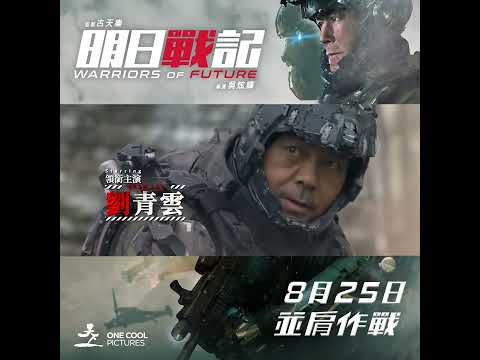 《明日戰記》預告片：官方預告