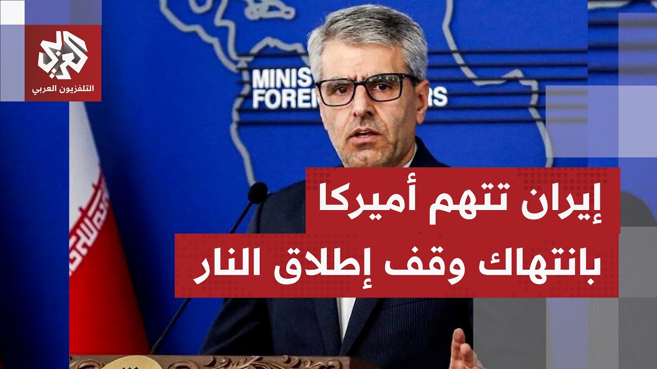 بيان إيراني حاد يحمل واشنطن تبعات خرق اتفاق وقف إطلاق النار