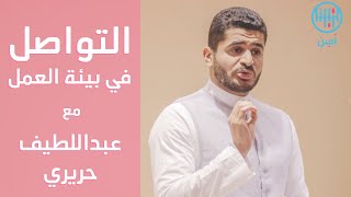 مهارات التواصل في بيئة العمل مع عبداللطيف حريري حوار بودكاست لسن