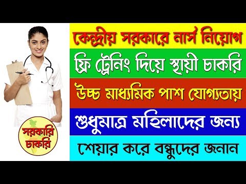 Jobs in Nursing Training in Free Indian Army in Bangla | sarkari chakri Video