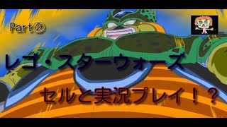 【女性実況ばばぁチャンネル】part② レゴ・スターウォーズ 若本セルと協力プレイ