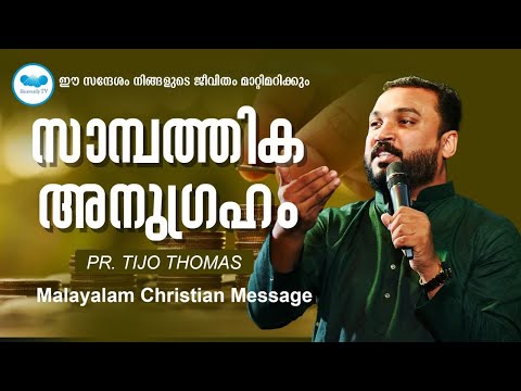 സാമ്പത്തിക അനുഗ്രഹം  | Pr. Tijo Thomas  | Malayalam Christian Message