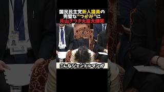 【爆笑】国民民主党新人議員のつかみに片山大臣爆笑#shorts #shortvideo #shortsfeed #政治 #日本 #自民党 #高市早苗 #片山さつき #国民民主党