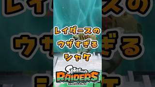 レイダースのウザすぎるシャケ