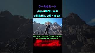 Luciferの#20『FINAL FANTASY VII REBIRTH』#shorts