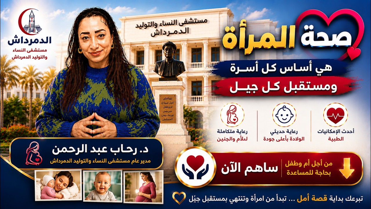 مستشفى النساء والتوليد بالدمرداش | رعاية متكاملة للأم وحديثي الولادة