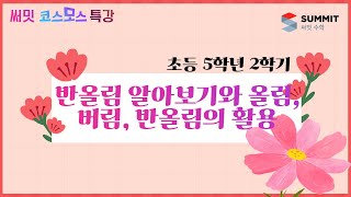 [써밋코스모스 특강] 5학년2학기 반올림 알아보기와 올림, 버림, 반올림의 활용