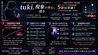 【tuki.解説】なぜ15歳の少女が「5億回再生」を突破できたのか？新時代のスター像を徹底解剖