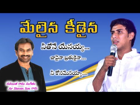 Melaina Kidaina Cover By Chinni Savarapu మేలైన కిడైనా నీతోనే / Nenalappudu Yehovanu/ Stevenson Songs