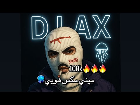 ميني مكس هوبي 2025  |  🪼REMIX 2025  DJ AX