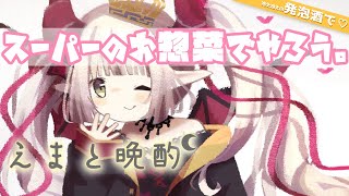 【えまと晩酌】土曜夜♪ スーパーのお惣菜と発泡酒【えま★おうがすと/にじさんじ所属】のサムネイル