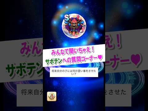 サボテンに聞く！ドラクエウォーク質問コーナー7選択肢