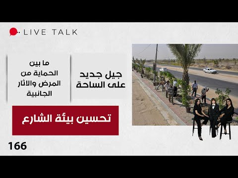 فيديو | تحسين بيئة الشارع - Live Talk - الحلقة ١٦٦