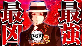 最凶最悪の始祖の鬼がガチ最強でヤバすぎるwww『鬼舞辻無惨』でオンライン対戦ｯ！攻略/解説【鬼滅の刃ヒノカミ血風譚2：PS5版】