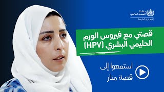 قصة منار مع فيروس الورم الحليمي البشري: رحلة ناجية من سرطان عنق الرحم