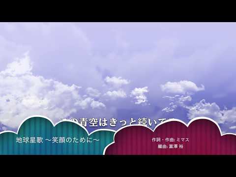 【VY1】地球星歌 ～ 笑顔のために〜 (混声三部合唱) - ミマス 歌詞付き【Mobile VOCALOID Editor カバー】 Video
