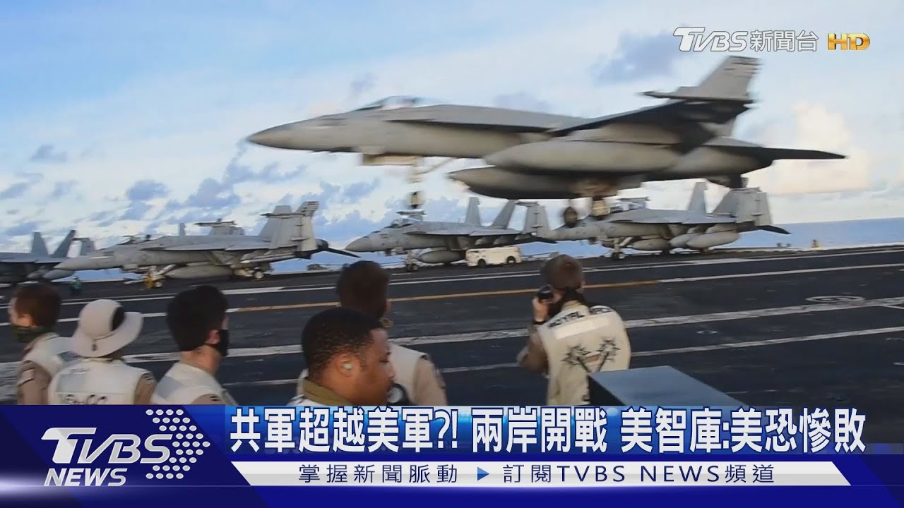 共軍強過美軍?!兩岸開戰 美智庫:美恐慘敗收場