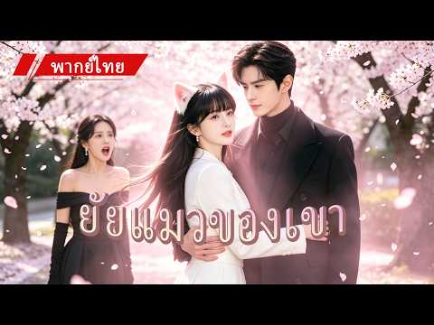 🐾 ซีอีโอเย็นชาที่ไม่เคยรักใคร ดันตกหลุมรักสาวพลังแมวตั้งแต่แรกเห็น จนคลั่งรักหนักมาก 🔥