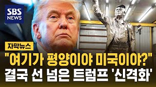 "여기가 평양이야 미국이야?"…트럼프 '신격화' 결국 선 넘었다 (자막뉴스) / SBS
