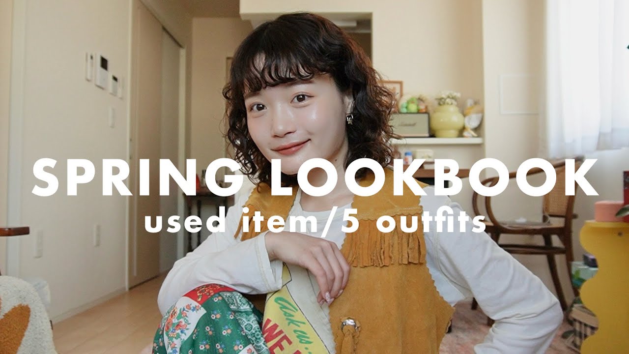 【LOOKBOOK】元古着屋店員が本気で組んだ春コーデ紹介🌷