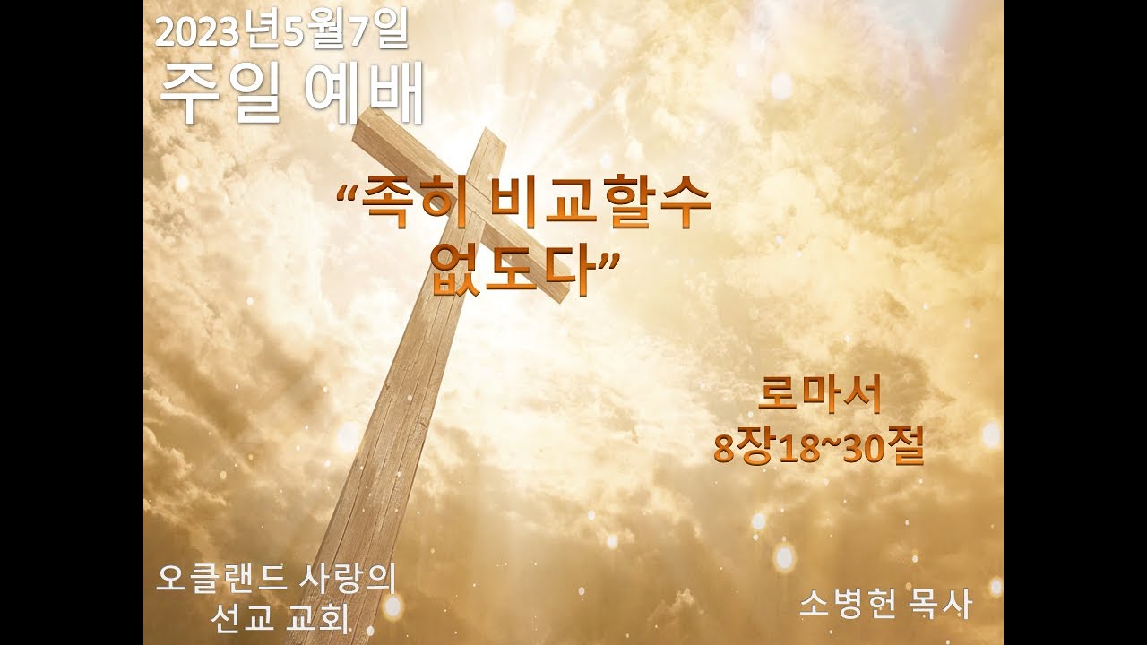 5월7일2023년 주일 예배   SD 480p/"족히 비교할수 없도다."