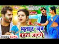 Video Khesari Lal Yadav भतार जब बहरा जाएँगे Antra Singh Bhojpuri Hol