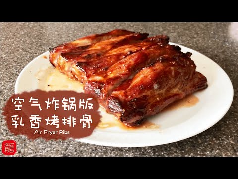 🍖 空气炸锅版乳香烤排骨 好吃又简单 ［零失败］Air Fryer Ribs (Red Fermented Tofu Flavor) 【Eng Sub】#stayathome