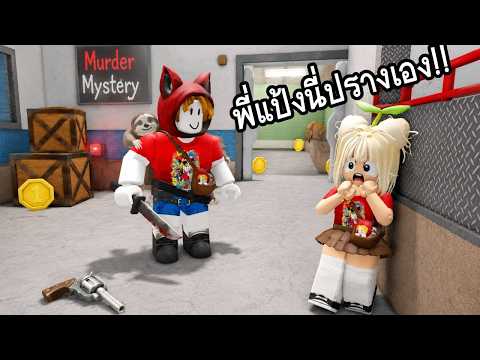ศึกพี่น้อง zbingz VS Soomny ใครจะรอดจะร่วง!? | Murder mystery | Roblox