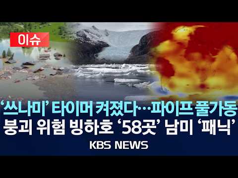 [🔴이슈] '쓰나미' 타이머 켜졌다...파이프 풀가동/막을 수 없는 '붕괴', 살길 찾는 남미...'58곳' 재앙/2026년 9월 7일(월)/KBS