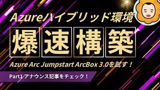 【Part1】🌍Azure ArcBox 3.0で最新クラウド技術をマスターしよう！🖥