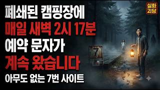 Download lagu 【진짜 귀신 이야기】폐쇄된 캠핑장 7번 사이트에 매일 예약 문자가 왔습니다 mp3
