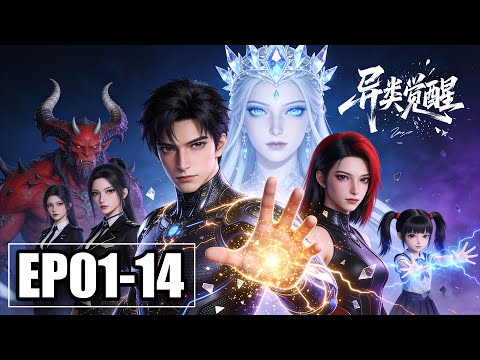 【FULL】EP01-14💥异兽横行，全球秩序崩塌。灾厄降临之日，便是基因觉醒之时 | 合集 | MULTI SUB