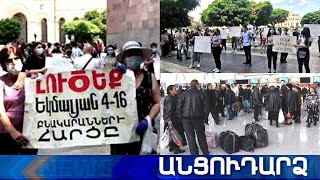 Անցուդարձ 23.07.2020
