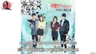 [Karaoke/Thaisub] Ji Suk Jin & Club Soul - Saying I Love You (사랑한다 말하는 건) [My Dear Cat OST Part 10]