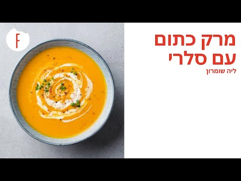 מתכון למרק כתום עם סלרי של ליה שומרון - פודי