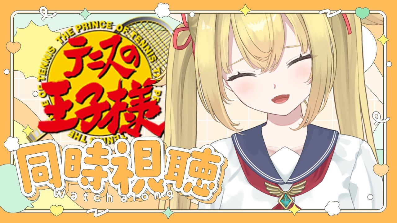 【　テニスの王子様 / #同時視聴　】懐古厨と見る1～4話！まだまだだね。【　個人Vtuber / #天空ヒイロ　】