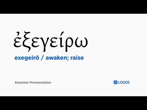 How to pronounce Exegeirō in Biblical Greek - (ἐξεγείρω / awaken; raise)