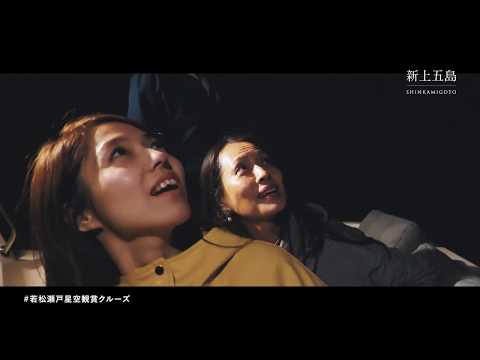 上五島　若松瀬戸星空観賞クルーズ体験