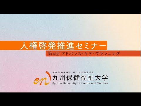 生命医科学科 2023年度人権啓発推進セミナー