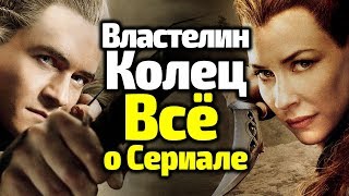ЧЕМ ПОТРЯСЕТ СЕРИАЛ ВЛАСТЕЛИН КОЛЕЦ? МИЛЛИАРД, СЮЖЕТ, АКТЕРЫ, ТРЕЙЛЕР, ДАТА ПРЕМЬЕРЫ