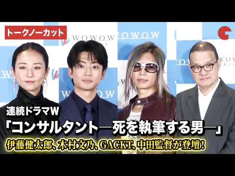 【トークノーカット】伊藤健太郎、木村文乃、GACKT、中田監督登壇！「連続ドラマＷ　コンサルタント―死を執筆する男―」完成報告会