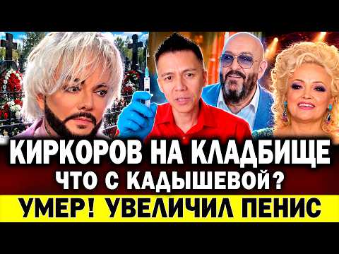 УМЕР ПОСЛЕ УВЕЛИЧЕНИЯ ПЕНИСА! Киркоров на кладбище. У Кадышевой проблемы. Буланова vs Семенович