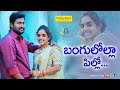 Bangulolla Pilla 2020 Folk Song Full Video Chukka Meena Meena Sanugula