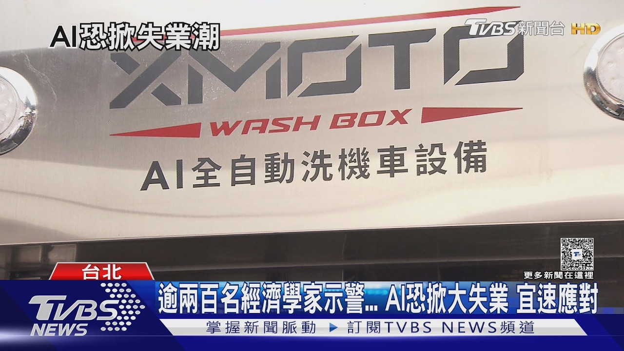 AI會取代誰？ 逾200經濟學家示警　AI恐掀大失業潮