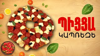 Ի՞նչ եփել այսօր - Պիցցա Կապռեզե