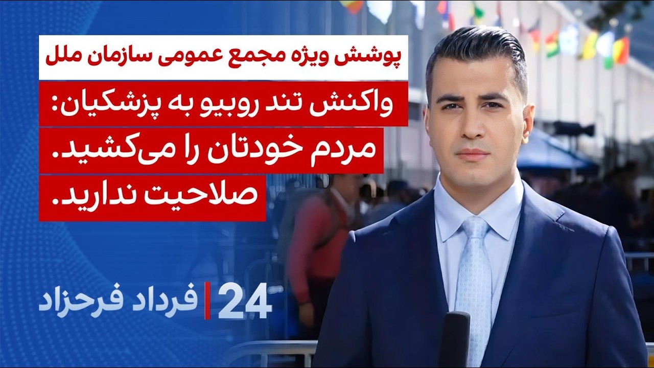 ۲۴ با فرداد فرحزاد: واکنش تند روبیو به پزشکیان: مردم خودتان را می‌کشید؛ صلاحی