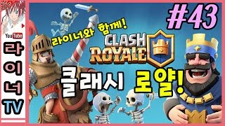클래시 로얄! 라이너와 함께 해요! 43화 : 다양한 덱이 있어야 승리할 수 있습니다!