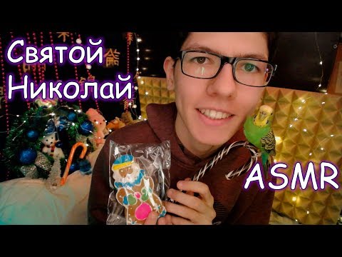 АСМР🎧Уложу СПАТЬ и Разбужу Сестрёнку в🎁День святого Николая❄️Ролевая Игра❣️ASMR Role play care you
