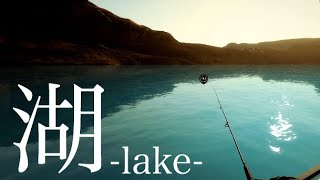 湖が美しすぎる。４