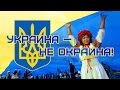 Украина - не окраина! 